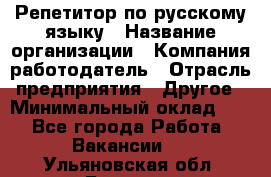 Репетитор по русскому языку › Название организации ­ Компания-работодатель › Отрасль предприятия ­ Другое › Минимальный оклад ­ 1 - Все города Работа » Вакансии   . Ульяновская обл.,Барыш г.